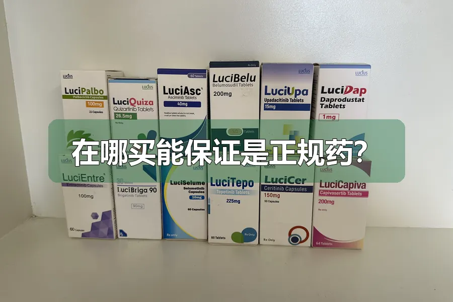 在哪买能保证是正规药？