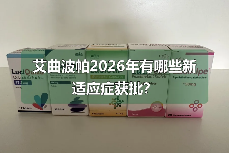 艾曲波帕2026年有哪些新适应症获批？