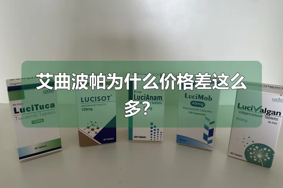 艾曲波帕为什么价格差这么多？