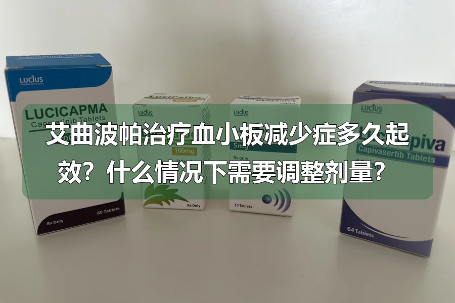 艾曲波帕治疗血小板减少症多久起效？什么情况下需要调整剂量？