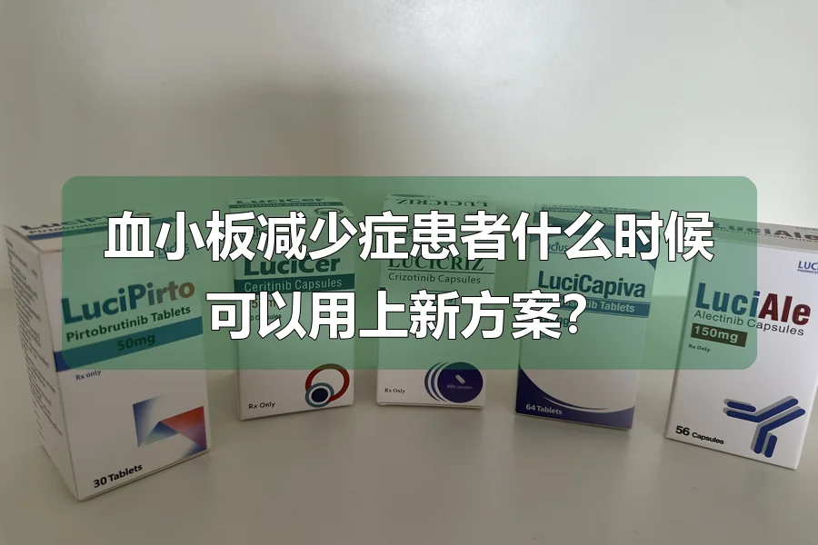 血小板减少症患者什么时候可以用上新方案？