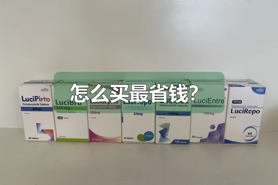 怎么买最省钱？