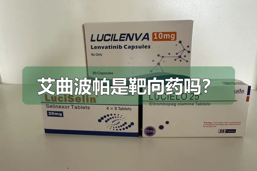 艾曲波帕是靶向药吗？